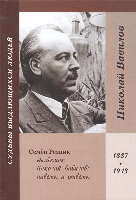 Резник С. - Академик Николай Вавилов наветы и ответы 1887-1943