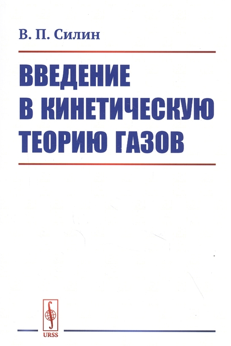 

Введение в кинетическую теорию газов