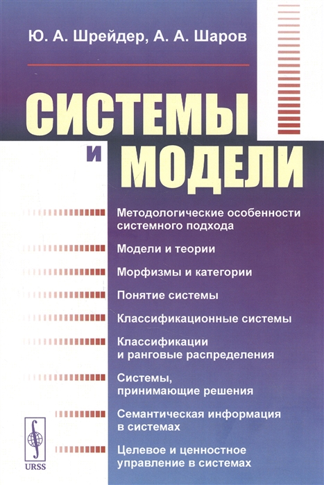 

Системы и модели