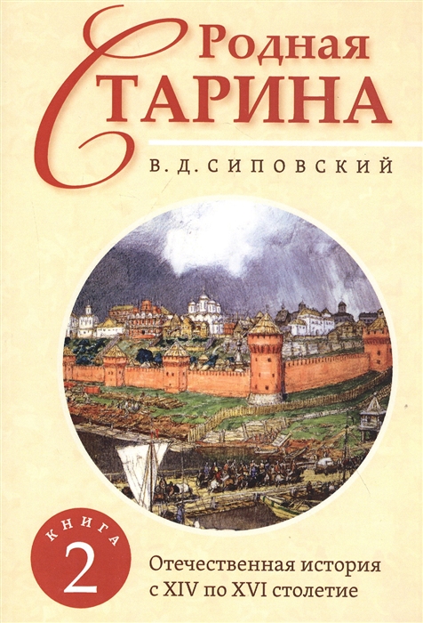 

Родная старина Книга 2 Отечественная история с XIV по XVI столетие