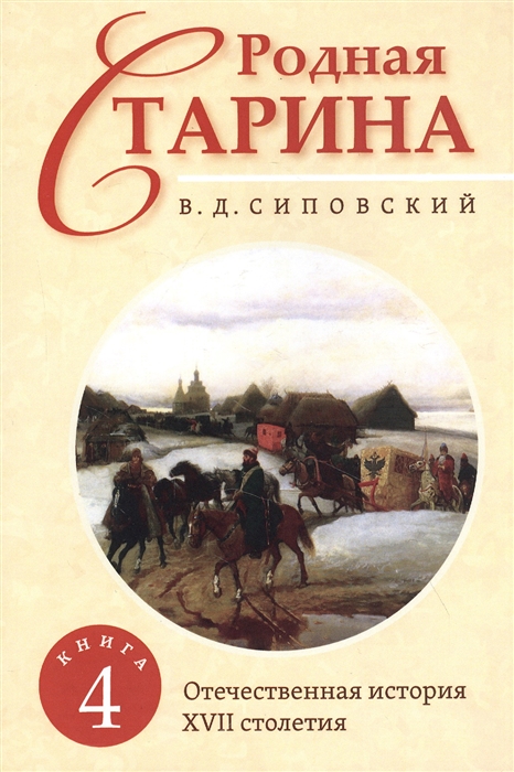 Сиповский В. - Родная старина Книга 4 Отечественная история с XVII столетие