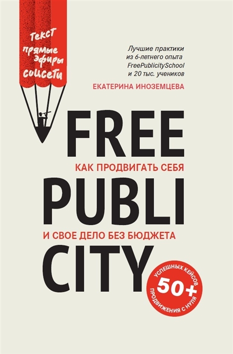 

FreePublicity как продвигать себя и свое дело без бюджета