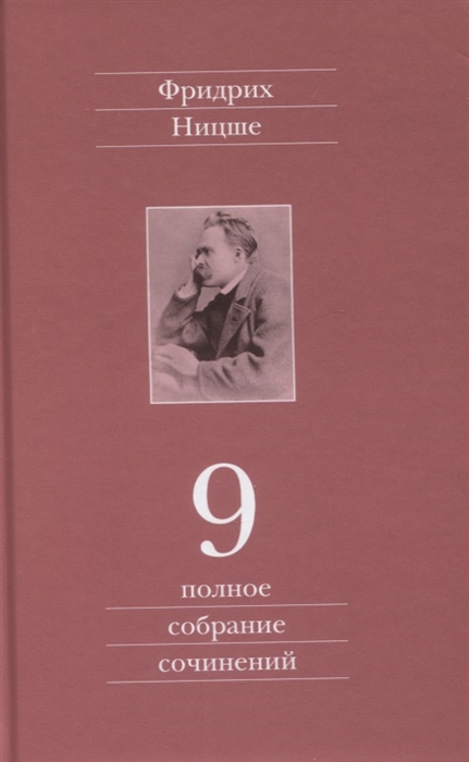 

Полное собрание сочинений Девятый том Черновики и наброски 1880-1882 гг