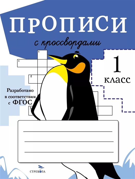 Маврина Л., Калугина М., Птухина А. и др. - Прописи с кроссвордами 1 класс