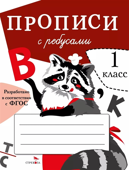 Маврина Л., Птухина А. - Прописи с ребусами 1 класс