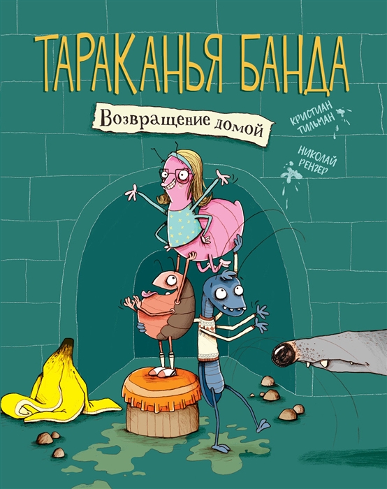 

Тараканья банда Книга 1 Возвращение домой