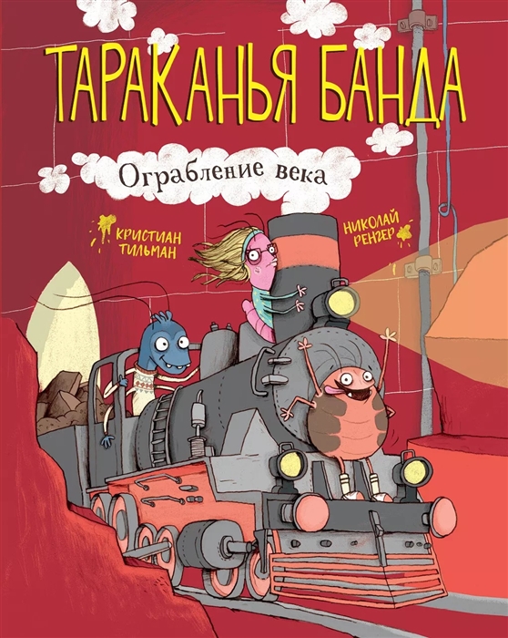 

Тараканья банда Книга 2 Ограбление века