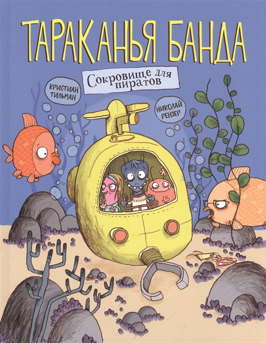 

Тараканья банда Книга 3 Сокровище для пиратов