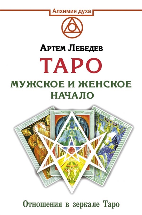 

Таро Мужское и женское начало Отношения в зеркале Таро