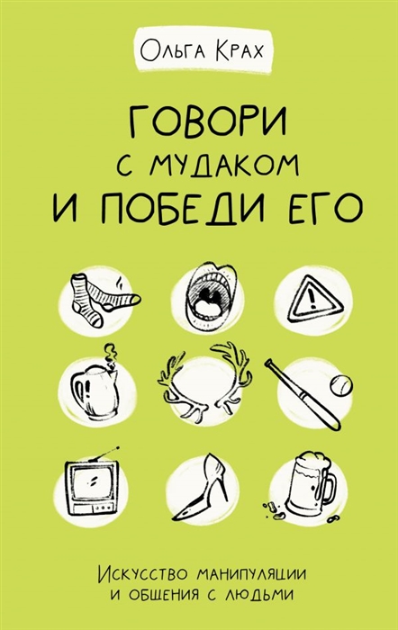 

Говори с мудаком и победи его Искусство манипуляции и общения с людьми