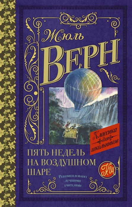 

Пять недель на воздушном шаре