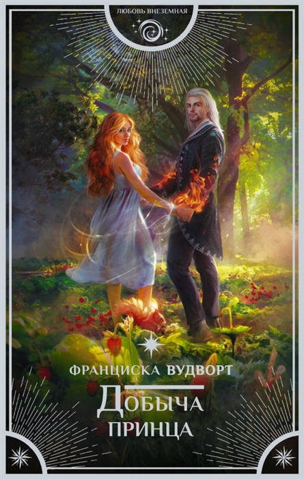 

Добыча принца
