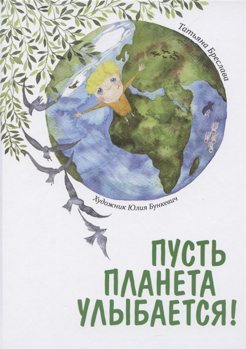

Пусть планета улыбается