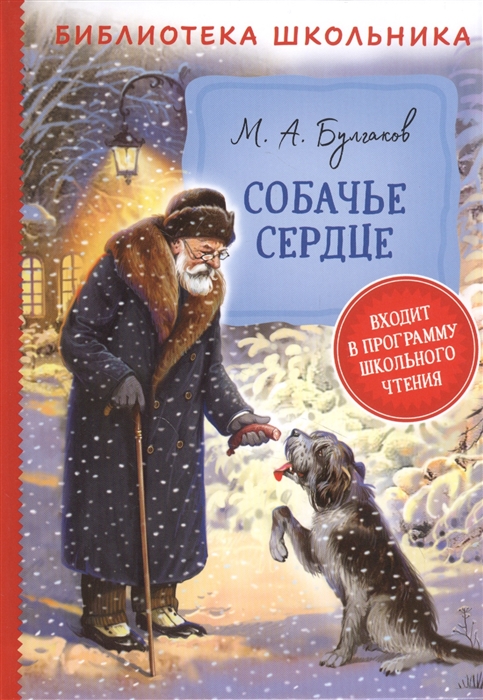 

Собачье сердце