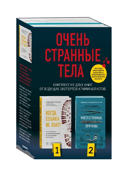 

Очень странные тела Когда собаки не лают Неестественные причины комплект из 2 книг