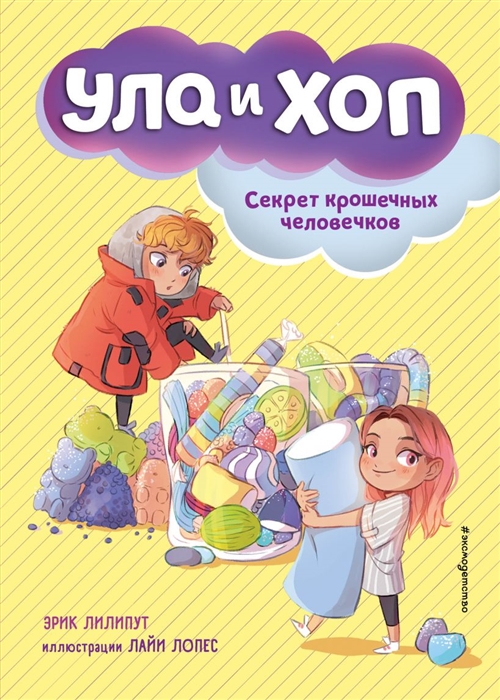 

Секрет крошечных человечков