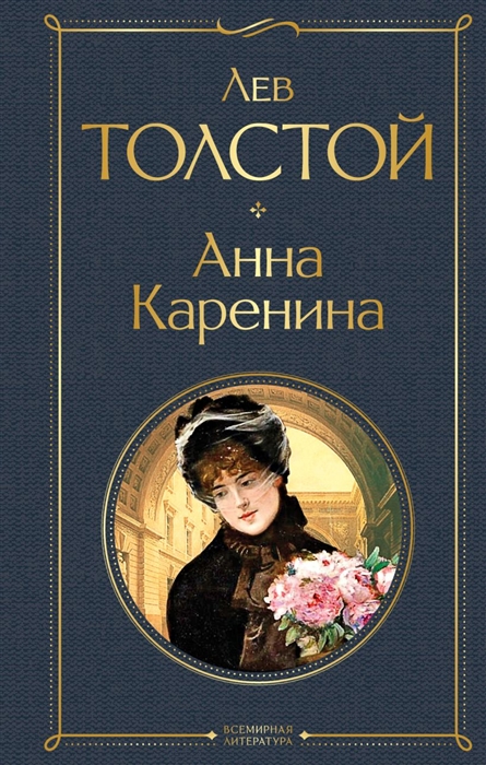 Анна каренина скачать книгу бесплатно полная версия на телефон андроид без регистрации на русском