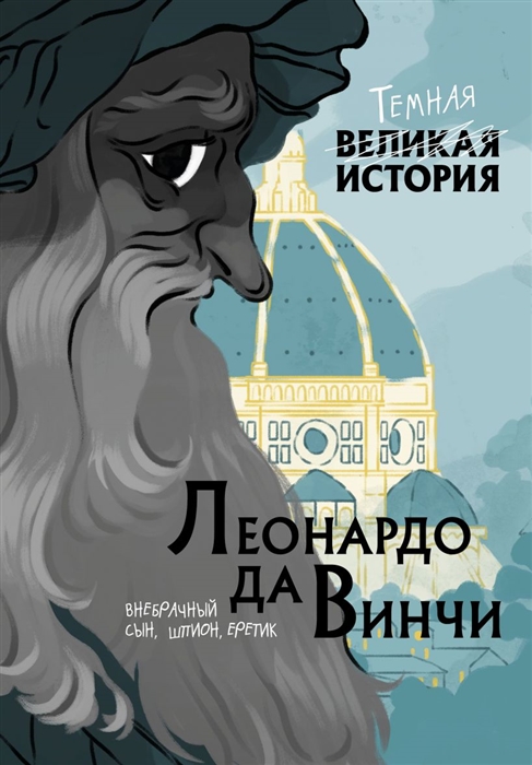 

Леонардо да Винчи Темная история