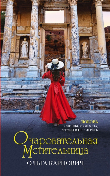 

Очаровательная мстительница