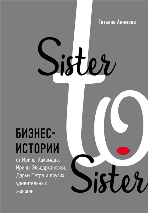 Sister to sister Бизнес-истории от Ирины Хакамада Ирины Эльдархановой Дарьи Петра и других удивительных женщин