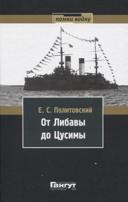 

От Либавы до Цусимы Письма к жене флагманского корабельного инженера 2-й Тихоокеанской эскадры Евгения Сигизмундовича Политовского