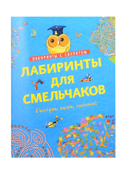 Романова Т. - Лабиринты для смельчаков Быстрее выше сильнее