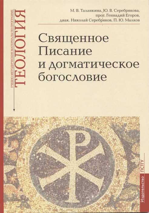 Серебрякова Ю., Таланкина М., Егоров Г. и др. - Священное Писание и догматическое богословие Священное Писанеи Нового Завета Священное Писание Ветхого Завета Догматическое богословие Учебно-методические материалы по программе Теология Выпуск 1