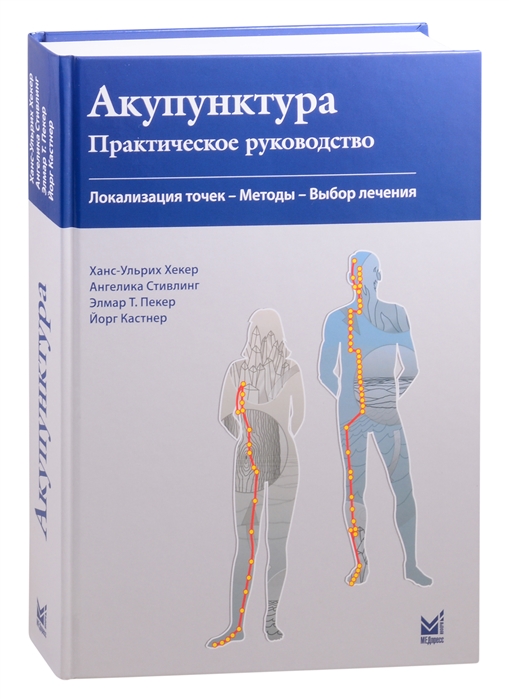 Хекер Х.-У, Стивлинг А., Пекер Э.Т., Кастнер Й. - Акупунктура Практическое руководство Локализация точек- Методы -Выбор лечения