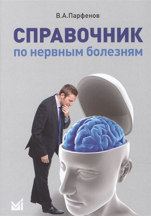 

Справочник по нервным болезням