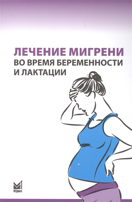 Латышева Н.,Филатова Е., Артеменко А. и др. - Лечение мигрени во время беременности и лактации