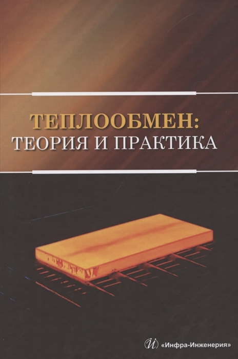 Карнаух В., Бирюков А., Гинкул С., Ржесик К. и др. - Теплообмен теория и практика Учебник