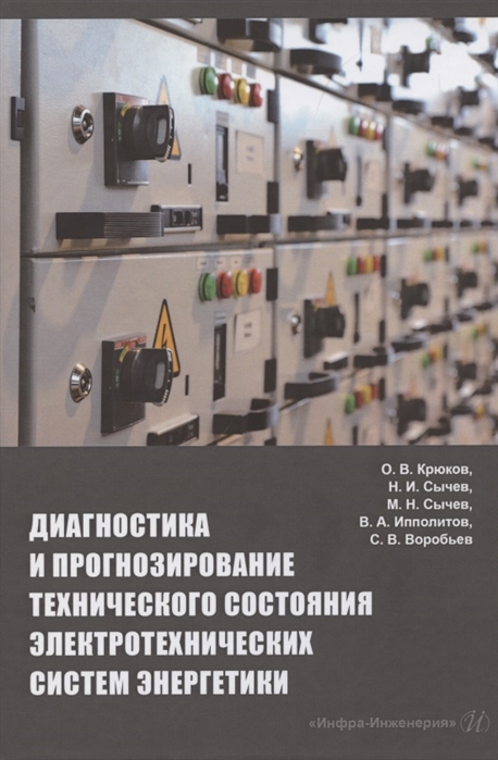 Крюков О., Сычев Н., Сычев М. и др. - Диагностика и прогнозирование технического состояния электротехнических систем энергетики монография