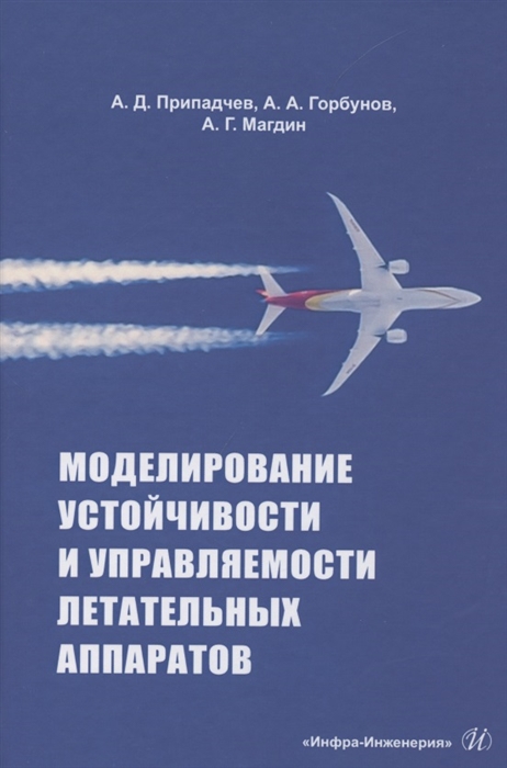 

Моделирование устойчивости и управляемости летательных аппаратов