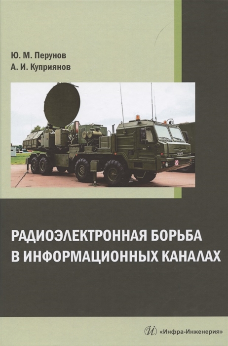 

Радиоэлектронная борьба в информационных каналах монография