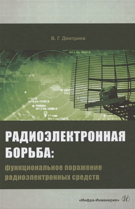 Дмитриев В. - Радиоэлектронная борьба функциональное поражение радиоэлектронных средств