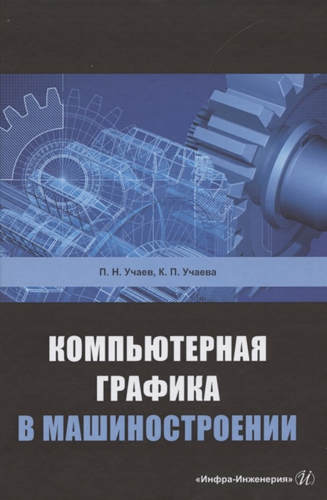

Компьютерная графика в машиностроении Учебник