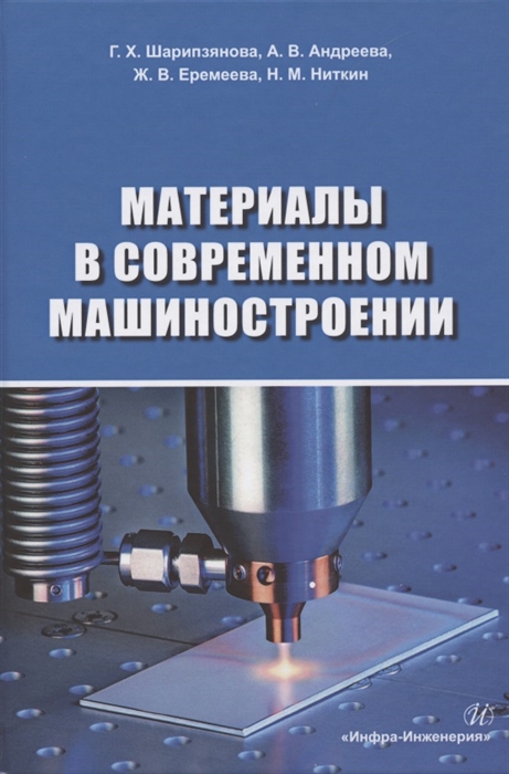 

Материалы в современном машиностроении Учебное пособие