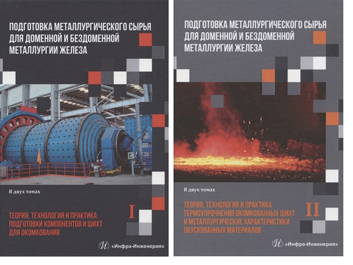 

Подготовка металлургического сырья для доменной и бездоменной металлургии железа Том 1 Том 2 комплект из 2 книг