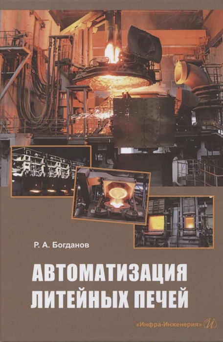 

Автоматизация литейных печей Учебное пособие
