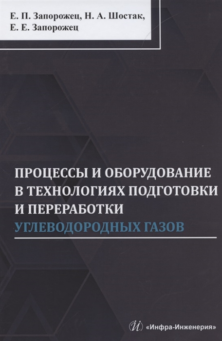 Запорожец Е., Шостак Н., Запорожец Е. - Процессы и оборудование в технологиях подготовки и переработки углеводородных газов монография