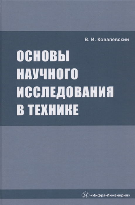

Основы научного исследования в технике монография