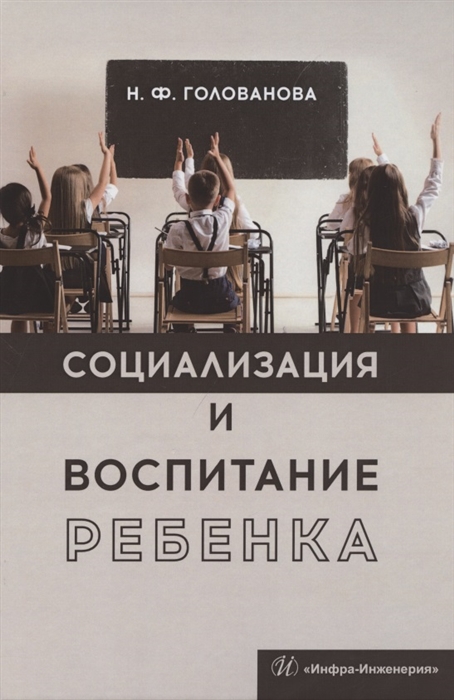 Голованова Н. - Социализация и воспитание ребенка Учебное пособие