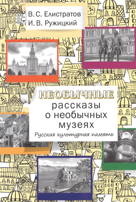 Елистратов В., Ружицкий И. - Необычные рассказы о необычных музеях Русская культурная память