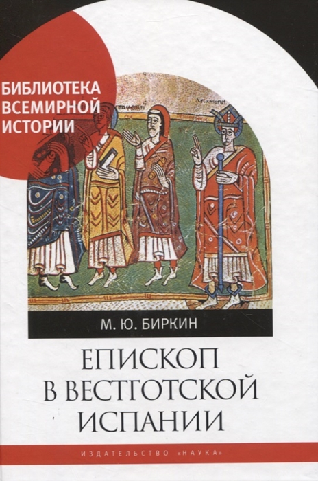 

Епископ в вестготской Испании