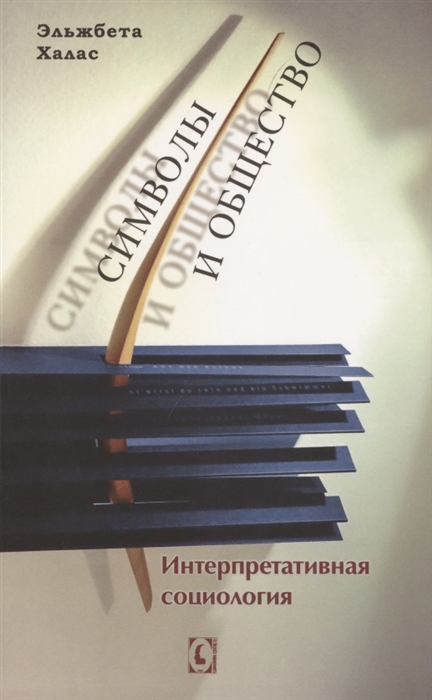 

Символы и общество Интерпретативная социология