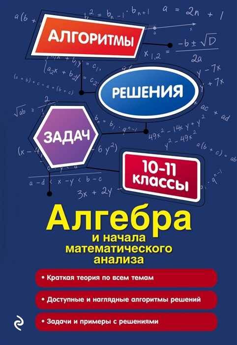 

Алгебра и начала математического анализа 10-11 классы