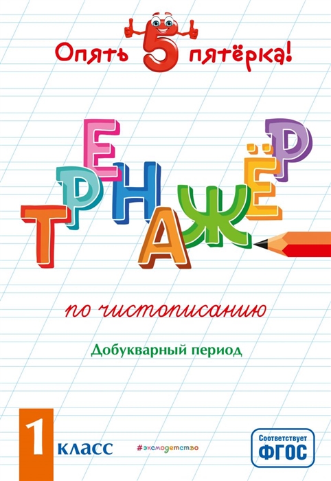 

Тренажер по чистописанию Добукварный период 1 класс