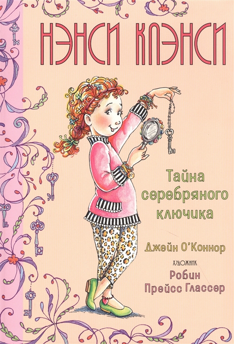 

Нэнси Клэнси Тайна серебряного ключика