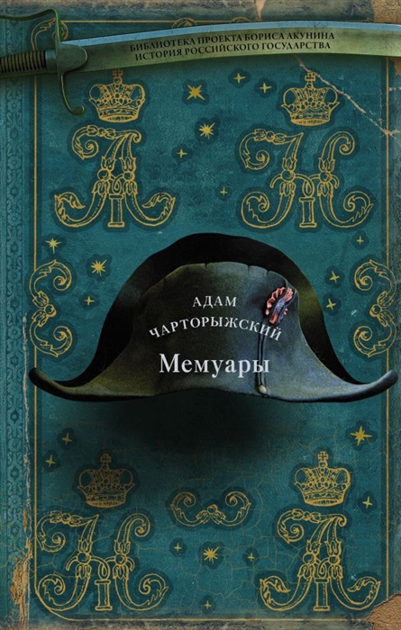 

Мемуары