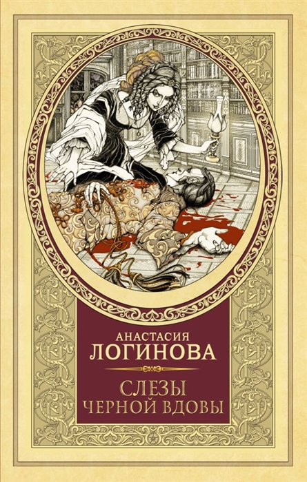 

Слезы Черной вдовы
